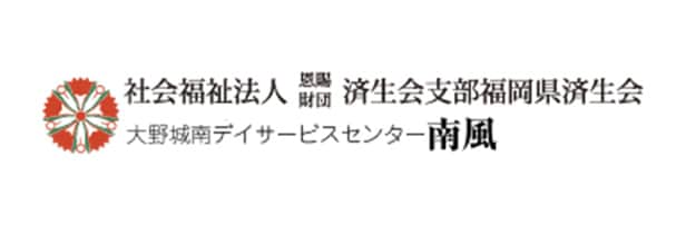 社会福祉法人恩賜財団　済生会支部　福岡県　済生会　特別養護老人ホームむさし苑　大野城市南デイサービスセンター南風