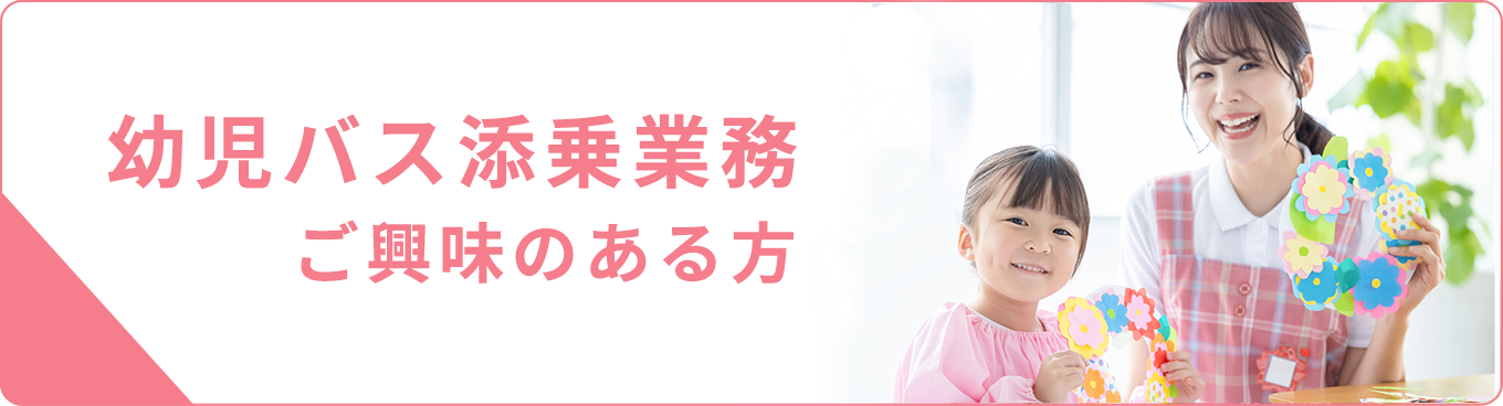 幼児バス添乗業務ご興味のある方