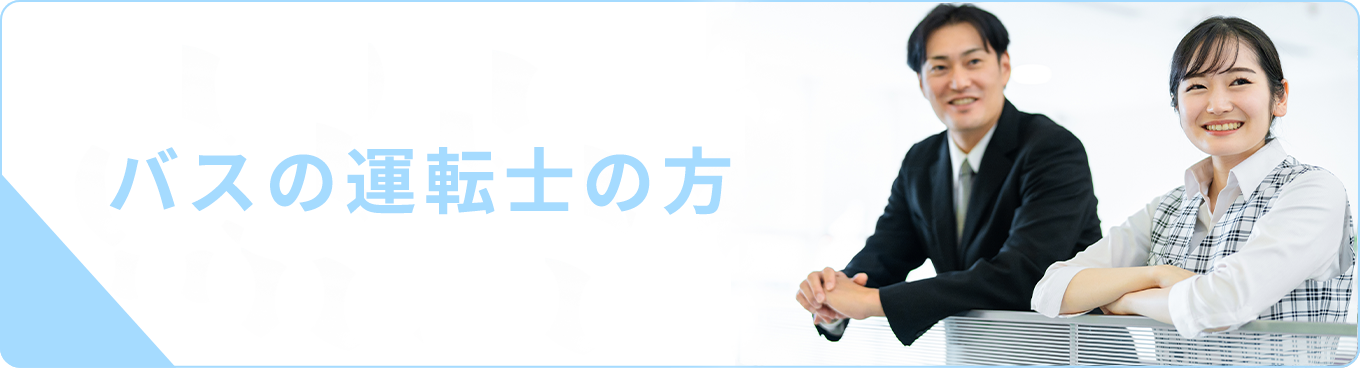 バスの運転士の方