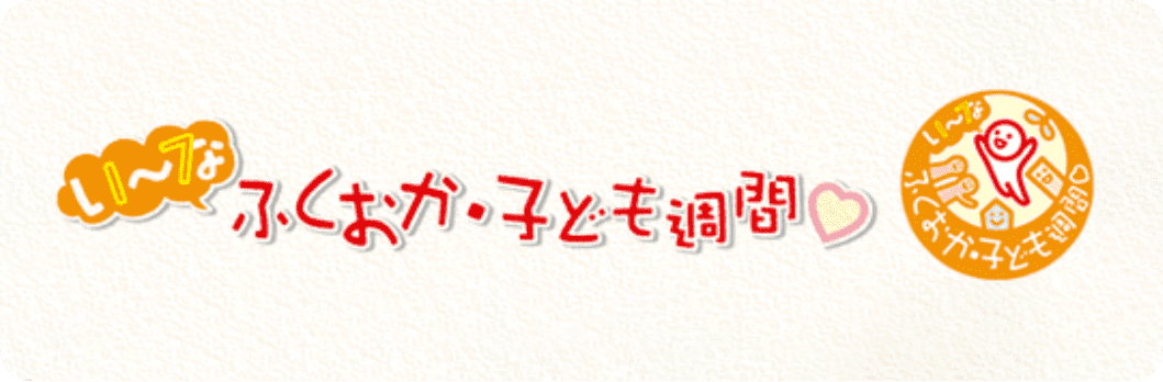 い～な福岡子ども週間