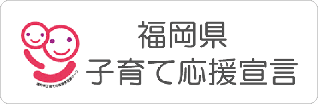 い～な福岡子ども週間