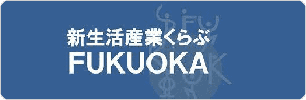 新生活産業くらぶFUKUOKA