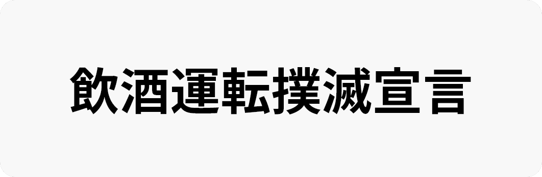 飲酒運転撲滅宣言