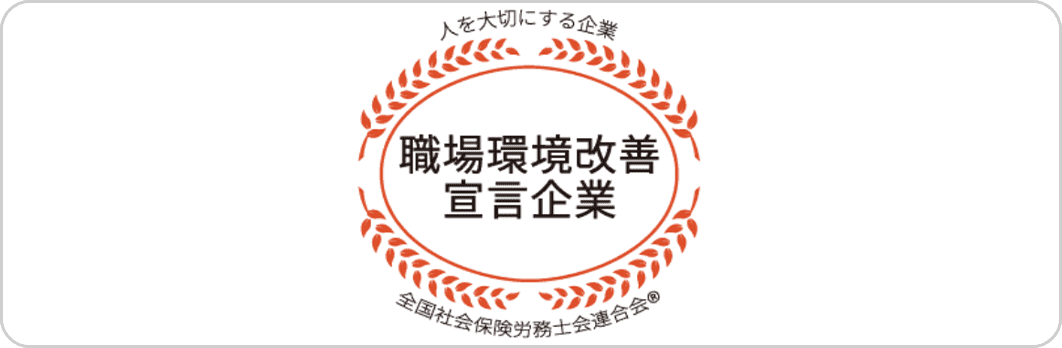 職場環境改善宣言企業