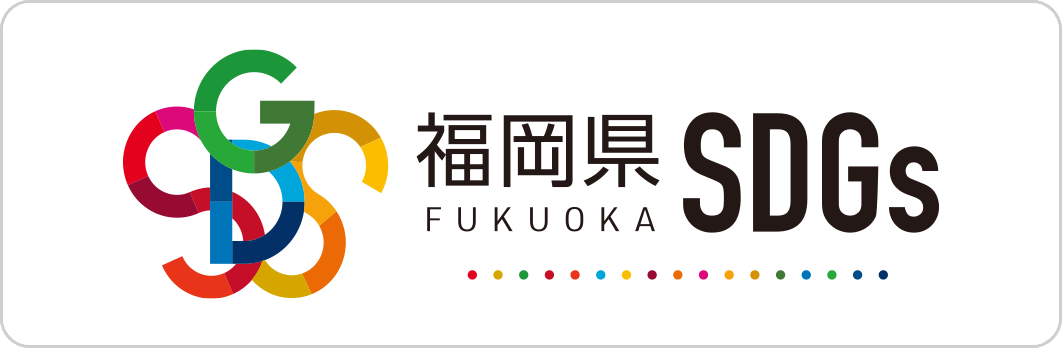 福岡県SDGs登録制度