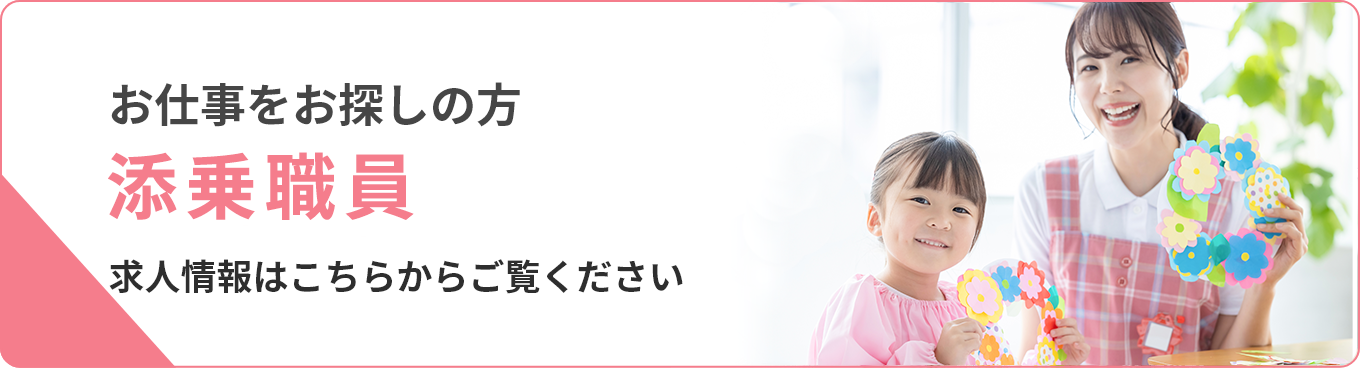 お仕事をお探しの方　幼稚園の先生・保育士さんはこちら