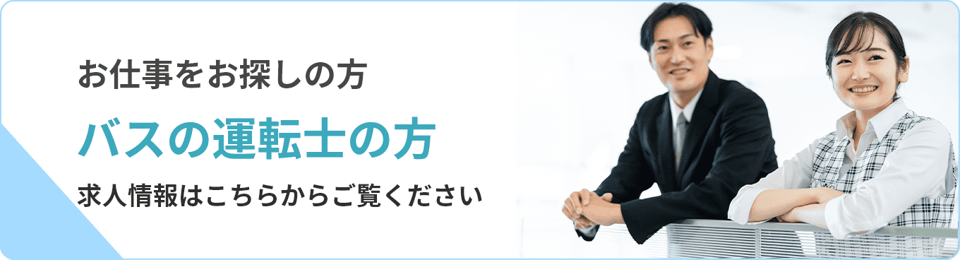 お仕事をお探しの方　バス運転士の方はこちら