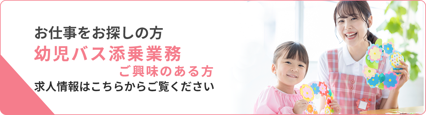 お仕事をお探しの方　幼児バス添乗業務ご興味のある方はこちら